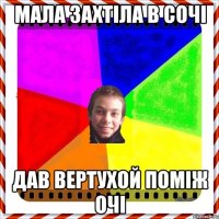 Мала захтіла в Сочі дав вертухой поміж очі