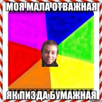 Моя мала отважная як пизда бумажная