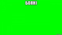 боян) 