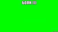 боян ))) 