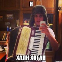 Н ХАЛК ХОГАН