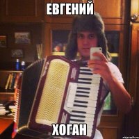 Евгений ХОГАН