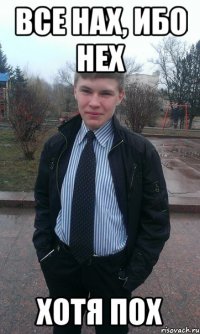 Все нах, ибо нех хотя пох