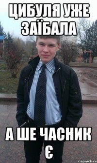 Цибуля уже заїбала А ше часник є