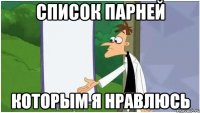 Список парней Которым я нравлюсь