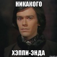 никакого хэппи-энда