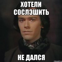 Хотели сослэшить не дался