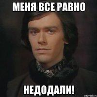 меня все равно недодали!