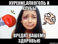 курение,алкоголь и клубы вредят вашему здоровью
