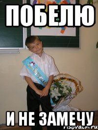 ПОБЕЛЮ И НЕ ЗАМЕЧУ