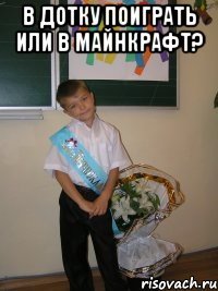 В ДОТКУ ПОИГРАТЬ ИЛИ В МАЙНКРАФТ? 