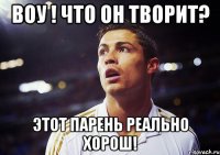 Воу ! Что он творит? Этот парень реально хорош!