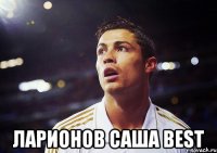  ларионов саша BEST