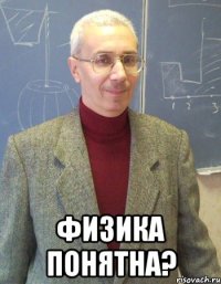  Физика понятна?