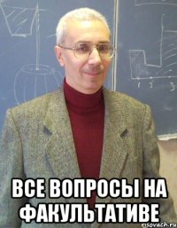  Все вопросы на факультативе