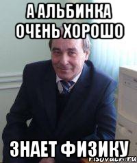 А Альбинка очень хорошо знает Физику
