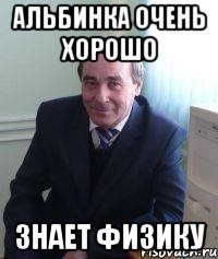 Альбинка очень хорошо знает Физику