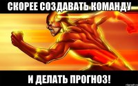 скорее создавать команду и делать прогноз!