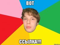 Вот Ссылка!!!