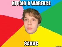 Играю в WARFACE Завис
