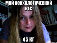 Мой психологический вес 45 кг