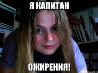 Я капитан Ожирения!