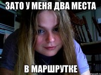Зато у меня два места в маршрутке