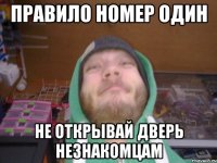 правило номер один не открывай дверь незнакомцам