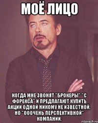 МОЁ ЛИЦО КОГДА МНЕ ЗВОНЯТ "БРОКЕРЫ" "С ФОРЕКСА" И ПРЕДЛАГАЮТ КУПИТЬ АКЦИИ ОДНОЙ НИКОМУ НЕ ИЗВЕСТНОЙ, НО "ОООЧЕНЬ ПЕРСПЕКТИВНОЙ" КОМПАНИИ.