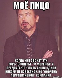 МОЁ ЛИЦО КОГДА МНЕ ЗВОНЯТ ЭТИ ГОРЕ-"БРОКЕРЫ" "С ФОРЕКСА" И ПРЕДЛАГАЮТ КУПИТЬ АКЦИИ ОДНОЙ НИКОМУ НЕ ИЗВЕСТНОЙ, НО "ОООЧЕНЬ ПЕРСПЕКТИВНОЙ" КОМПАНИИ.