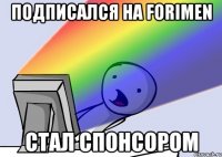 подписался на forimen стал спонсором