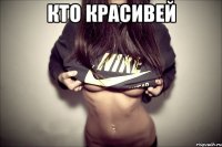 кто красивей 