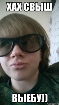 хах свыш выебу))