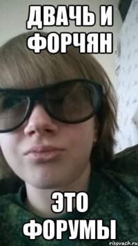 двачь и форчян это форумы