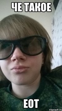 че такое ЕОТ