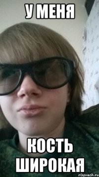 у меня кость широкая