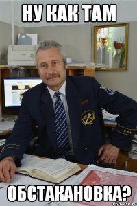 ну как там обстакановка?