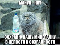 Манул - кот сохраню Вашу минералку в целости и сохранности