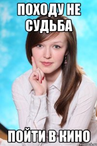 Походу не судьба пойти в кино