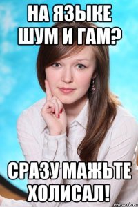 На языке шум и гам? Сразу мажьте холисал!