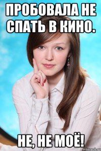Пробовала не спать в кино. Не, не моё!