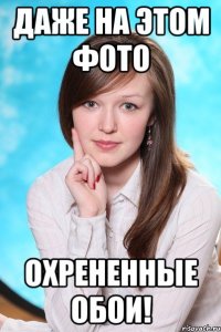 Даже на этом фото Охрененные ОБОИ!
