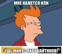 Мне кажется или еще минус пару байтиков!