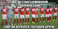 Спартак станет чемпионом, говорили одни Спартак вернулся, твердили другие