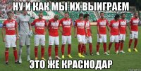 Ну и как мы их выиграем Это же Краснодар