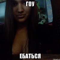 гоу ебаться