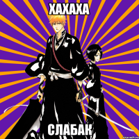 хахаха слабак