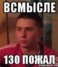 всмысле 130 пожал