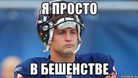 Я просто в бешенстве