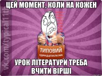 цей момент, коли на кожен урок літератури треба вчити вірші